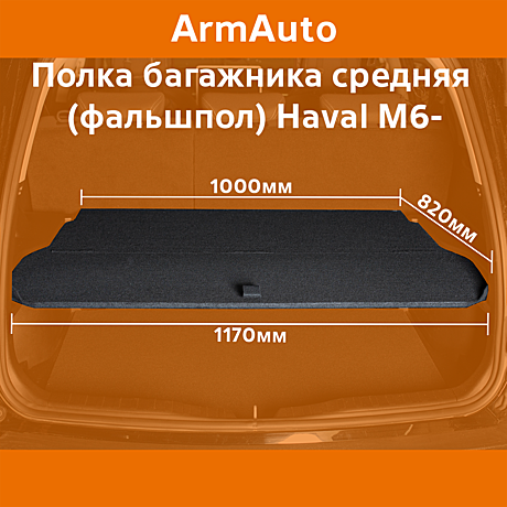 Полка багажника средняя (фальшпол)  Haval M6 2021-