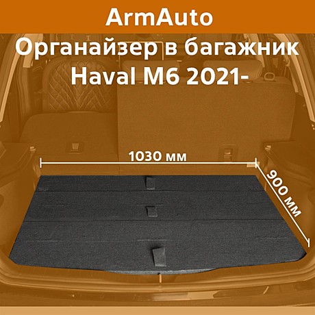 Органайзер в багажник Haval M6 2021-