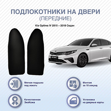 Подлокотники на ПЕРЕДНИЕ двери Kia Optima IV 2015 – 2018 Седан