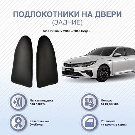 Подлокотники на ЗАДНИЕ двери Kia Optima IV 2015 – 2018 Седан