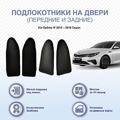 Комплект подлокотников на двери Kia Optima IV 2015 – 2018 Седан (передние/задние), 4 шт
