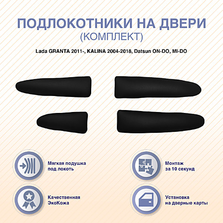 Комплект подлокотников на двери  Lada GRANTA 2011-/KALINA 2004-2018  (передние/задние), 4 шт