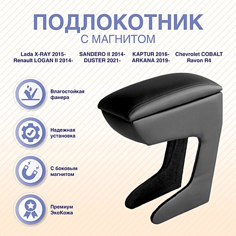 Подлокотник для Lada X-RAY 2015- с магнитом
